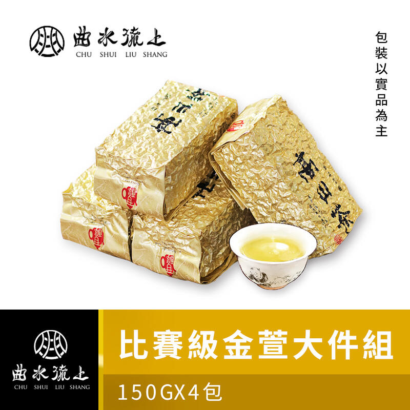 【曲上流水】比賽級高山茶葉150g*4件組(4兩裝/純台灣茶) 原價$1200