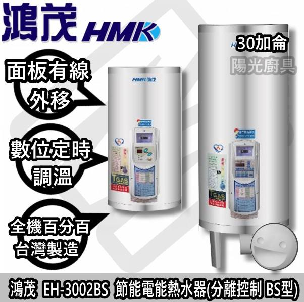 ☀陽光廚具☀台南(來電)貨到付款免運費☀鴻茂 EH-3002BS 節能電能熱水器(分離控制 BS型)(商編:352)