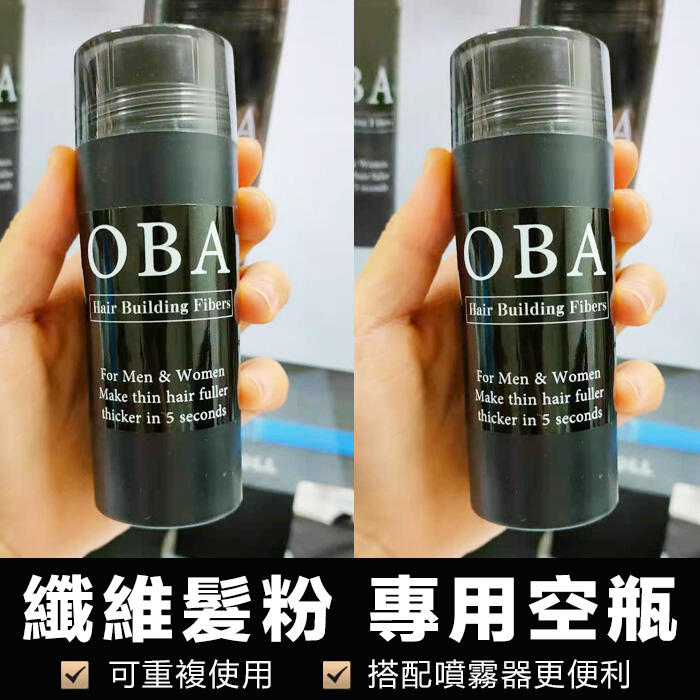 纖維髮粉 專用空瓶 下標區 此款可單獨用 也可另外加買噴頭  【OBA01】★SUPER HAIR★
