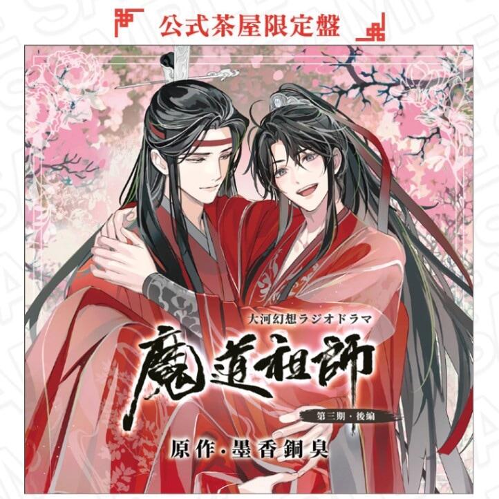 魔道祖師　三期前編　公式茶屋限定盤　特典のみ 公式茶屋限定盤&有償特典代購)25021489 廣播劇CD 魔道祖師第三期