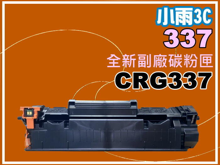 小雨3C/Canon   MF-212W/MF216N/MF229DW/MF244dw副廠匣CRG-337/CRG337