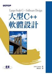 益大資訊~大型C++軟體設計 ISBN：9789862763391 碁峰 陳逸宏 XP0132全新