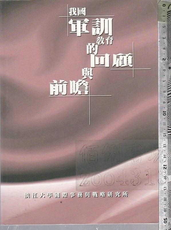 佰俐 O 1999年11月初版一刷《我國軍訓教育的回顧與前瞻》淡江大學國際事務與戰略研究所9579078181