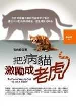 《把病貓激勵成老虎》ISBN:9576595517│宇河文化出版有限公司│石向前│