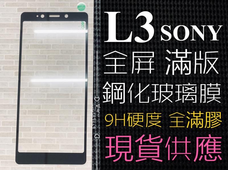 ⓢ手機倉庫ⓢ 現貨 ( L3 ) SONY ( 滿版 ) 全屏 鋼化玻璃膜 9H 強化防爆 保護貼