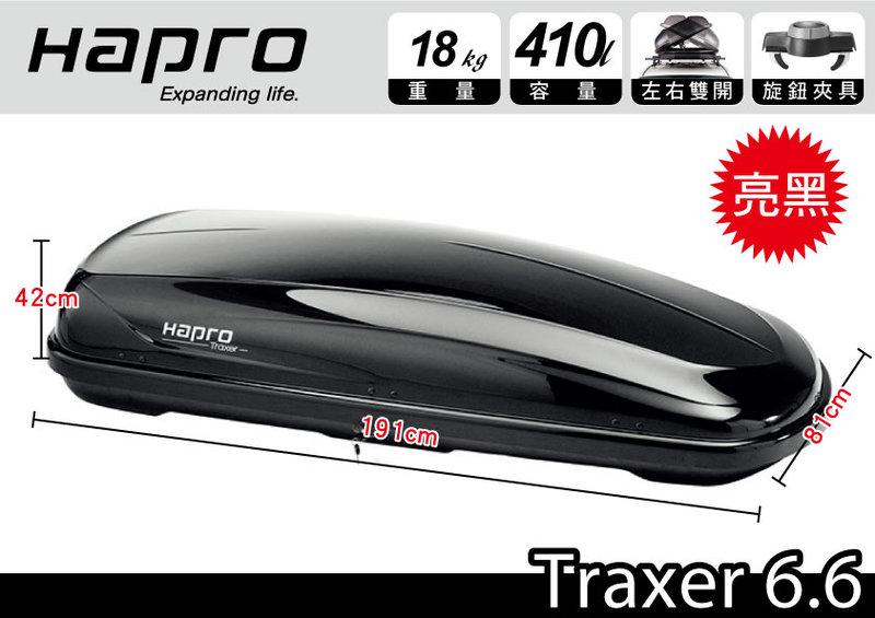 【MRK】Hapro Traxer 6.6  410公升 雙開行李箱 亮黑色 Certo 480