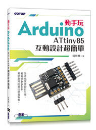 【大享】	動手玩Arduino-ATtiny85互動設計超簡單9786263243453碁峰AEH004600	360