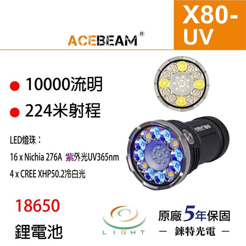 【錸特光電】ACEBEAM X80UV 10000流明 附原廠電池 手提把 日亞化276A 365nm UV燈 白光UV