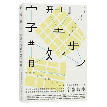 《字型散步：日常生活的中文字型學》ISBN:9862354011│柯志杰│全新 可用各大百貨公司大賣場禮券交換