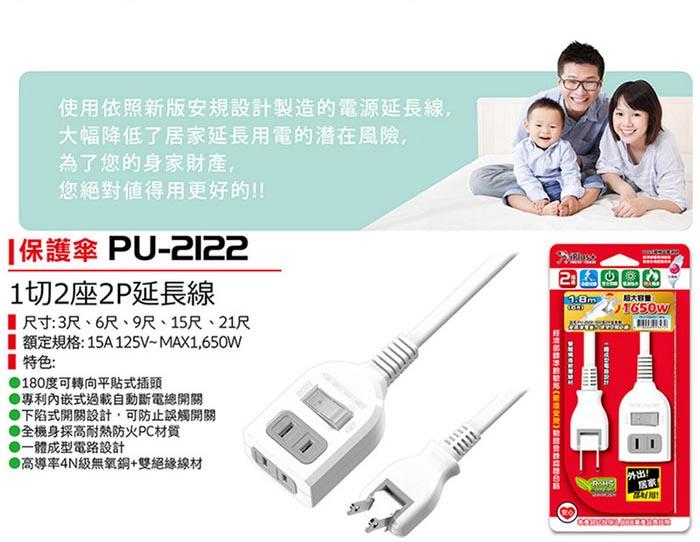iPlus+保護傘6尺( PU-2122)1切2座2P中繼型延長線 台灣製造