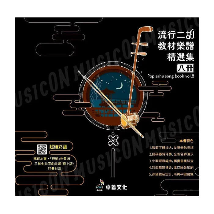 【裁断済】流行二胡教材楽譜精選集　第5集、第6集、第7集　3冊セット【台湾】 流行二胡教材楽譜精選集 第5集 （カラオケ伴奏CDデータ付：MP3