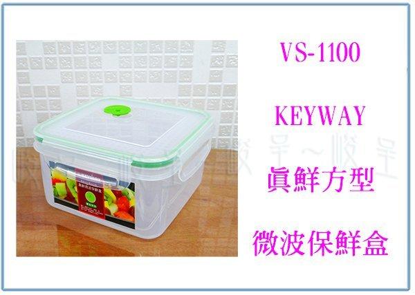 『 峻 呈』(全台滿千免運 不含偏遠 可議價) 聯府 VS-1100 真鮮方型微波保鮮盒 1.1L 氣孔保鮮盒 冷藏盒