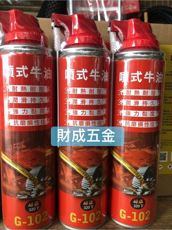 G-102 噴式牛油。 （台灣） 特價供應  恐龍192可參考