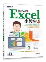 益大資訊~會計人的Excel小教室  ISBN：9789864762262 ACI029000