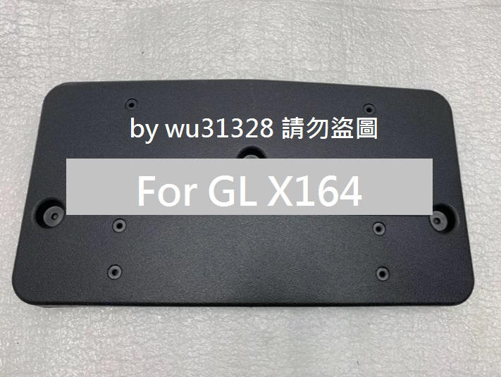 賓士BENZ GL X164 GL450 GL320 GL350 前牌框 牌照板 車牌底座 大牌架 車牌架