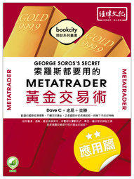 益大資訊~都要用的MetaTrader黃金交易術應用篇 ISBN：9789868871311 易習 22004 全新