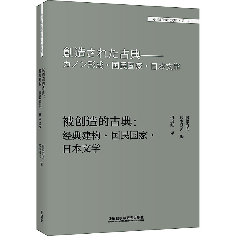 被創造的古典-經典建構.國民國家.日本文學9787521320534 (日)白根治夫鈴木登美編何衛紅譯| 露天市集| 全台最大的網路購物市集