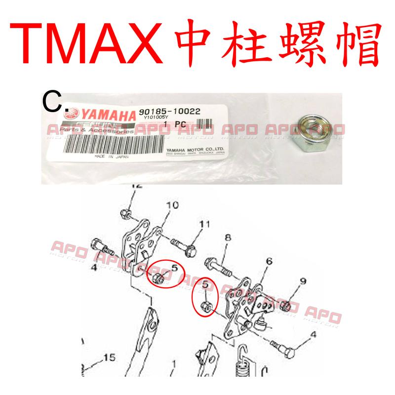 APO~F4-5.C~TMAX原廠中柱螺帽/TMAX530原廠中柱螺帽/90185-10022/單顆$60