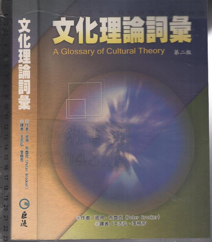 佰俐O 2004年4月初版二刷《文化理論詞彙 第二版》布魯克 王志弘 巨流957732195X