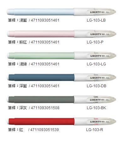 【UZ文具】利百代LIBERTY 0.5mm 中性筆 LG-103(筆桿顏色隨機出貨)書寫更舒適~書寫線條自在流蝪中性筆