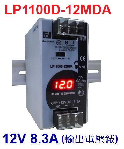 LP1100D-12MDA 100W 12V 8.3A 昂鼎-REIGNPOWER-導軌型電源供應器~皇城電料