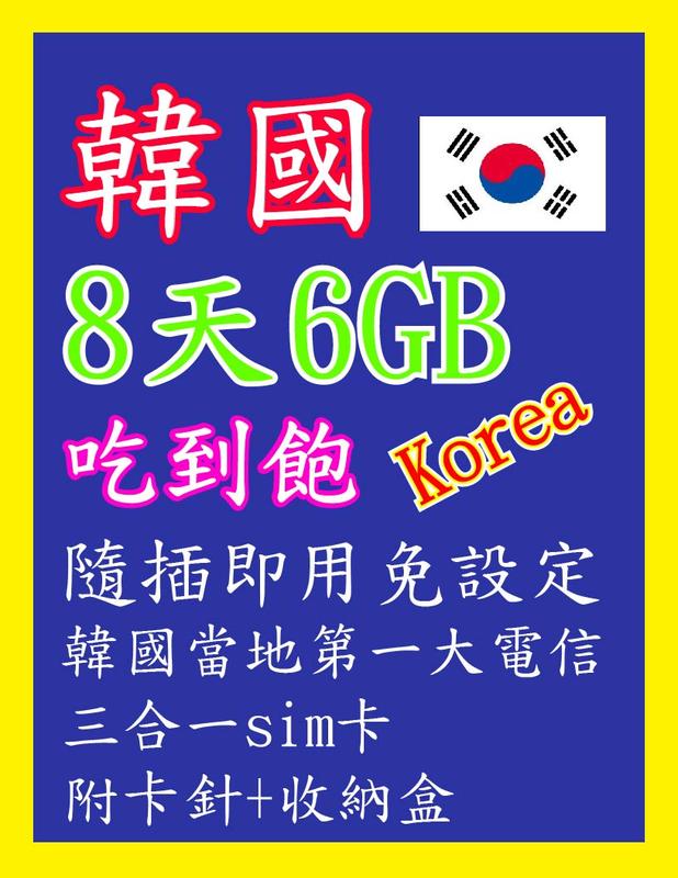 韓國網卡 3~30天 3GB~吃到飽不降速 高速4G上網 隨插即用 韓國 網卡 上網卡 首爾 釜山 大邱 濟州島 仁川