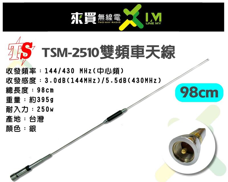 ⓁⓂ 台中來買無線電 TS TSM-2510雙頻車天線 | 98cm MT8190 MTS ZS ZX90