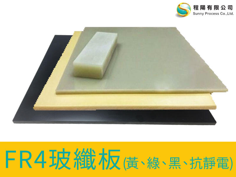 【程陽】FR4玻璃纖維板(綠色、黃色、黑色、抗靜電)