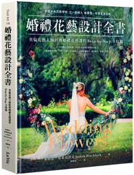【永豐】麥浩斯 婚禮花藝設計全書：英倫花藝大師經典婚禮花藝課程Step-by-Step全收錄 2020/07/17