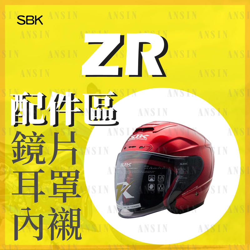 [安信騎士] SBK ZR 專用 鏡片 內襯 耳罩 配件賣場