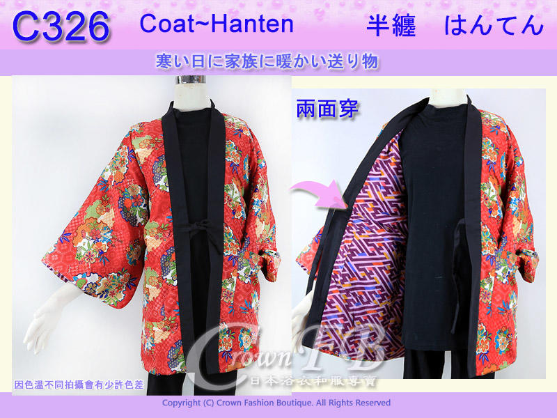 【CrownFB皇福日本和服】【番號C326】日本棉襖絆纏~女生絆天~兩面可穿紅底花卉和紫底M號L號