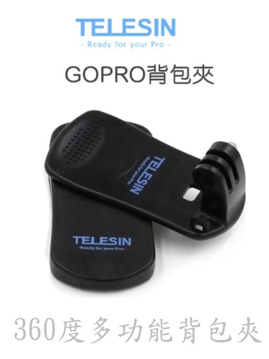 TELESIN GoPro 專用 360度 背包夾 固定夾 適用 HERO 5 / 4 小蟻