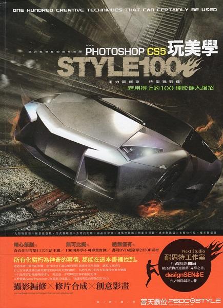 《玩美學Photoshop CS5 一定用得上的100種影像大絕招》ISBN:9789868519039│菩天數位