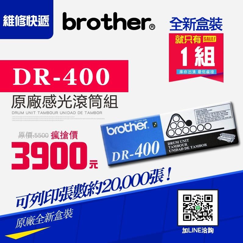 【維修快遞】Brother DR-400 原廠全新盒裝滾筒組《庫存出清、只有1組》