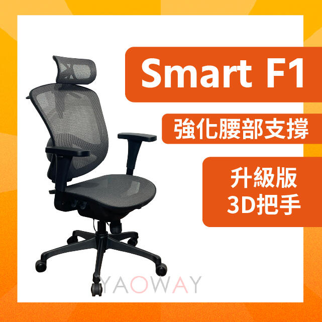 【耀偉】SMART F1 全功能線控版/人體工學椅/辦公椅/電腦椅/網椅/電競椅