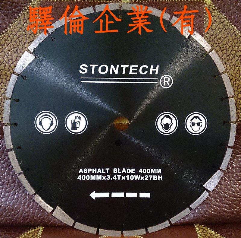 STONTECH 400mm 16吋 鐳射燒焊 瀝青 AC 鑽石專業鋸片/ 道路用專業鋸片(貨到付款免運) 割路