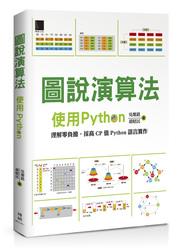 益大資訊~圖說演算法：使用Python ISBN: 9789864342815 MP21811
