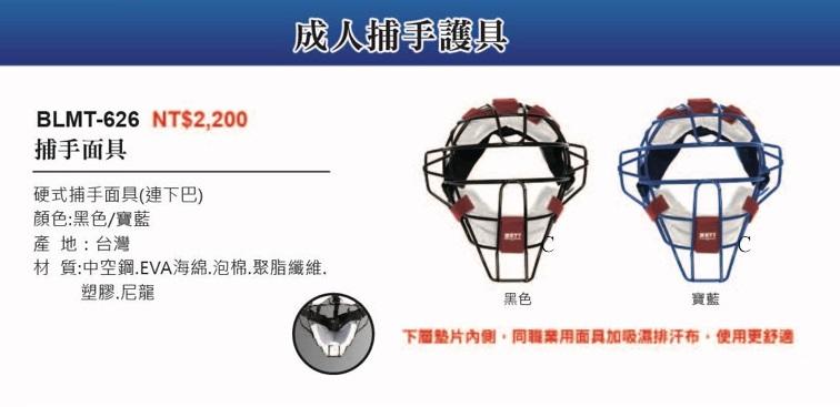 【ZETT成人捕手護具系列】BLMT-626 硬式捕手面具-連下巴 (1頂入)