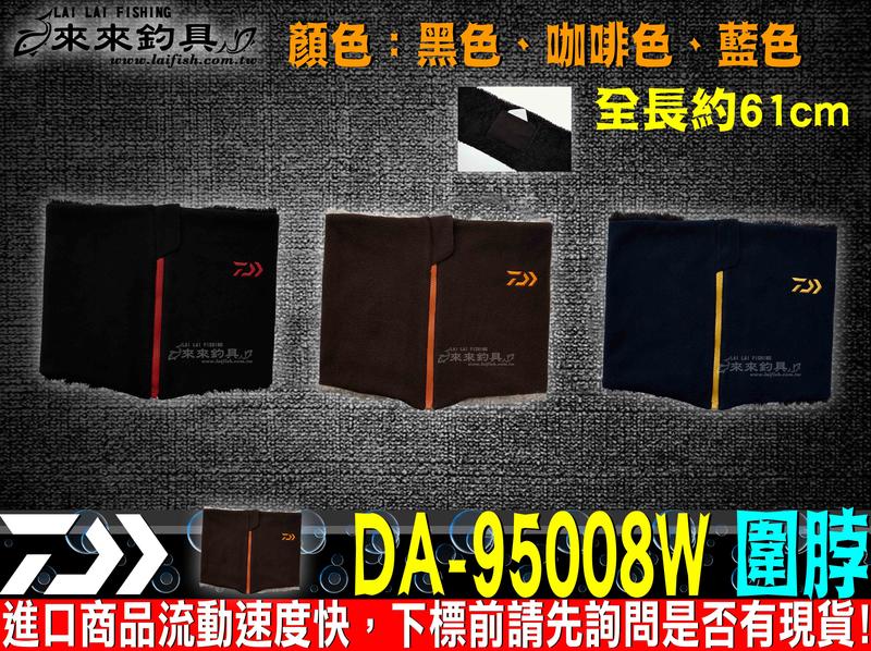 【來來釣具量販店】DAIWA  DA-95008W 圍脖