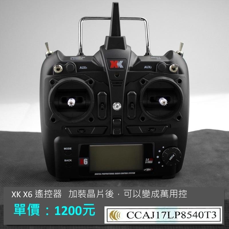 【偉力控】 Xk X6 遙控器
