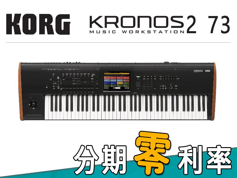 金聲樂器】KORG KRONOS 2 73 鍵音樂工作站分期零利率| 露天市集| 全台