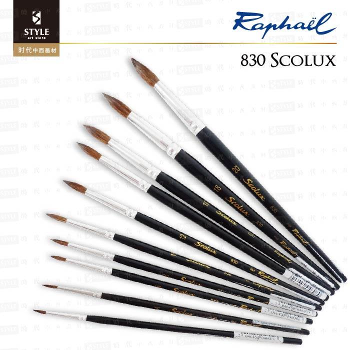 【時代中西畫材】法國RAPHAEL拉菲爾 830 系列 Scolux 學生級 混合毛 水彩筆