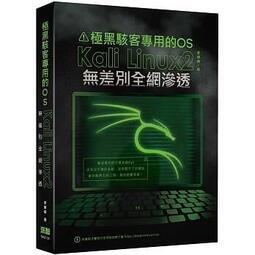 益大資訊~極黑駭客專用的OS:Kali Linux2無差別全網滲透9789860776072深智DM2135