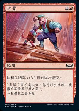 【Lizz小舖】 挑釁 Antagonize 新卡佩納 SNC C 100 魔風 MTG