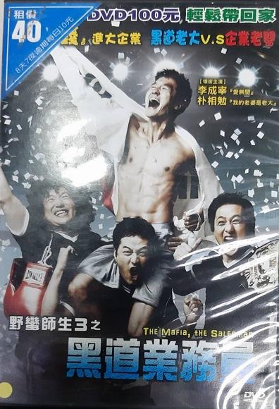 清倉 2手 韓國 DVD ４片100元《野蠻師生3 之 黑道業務員 》單片價29元