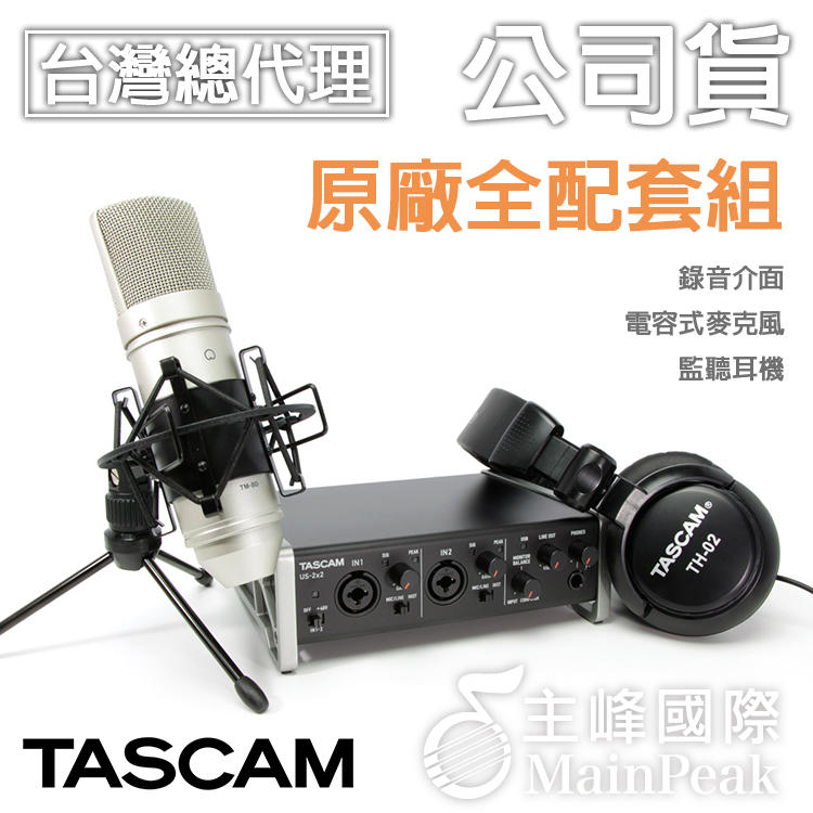 【台灣總代理公司貨】TASCAM US-2X2TP 專業套組 USB錄音介面 電容式麥克風 耳機 達斯冠