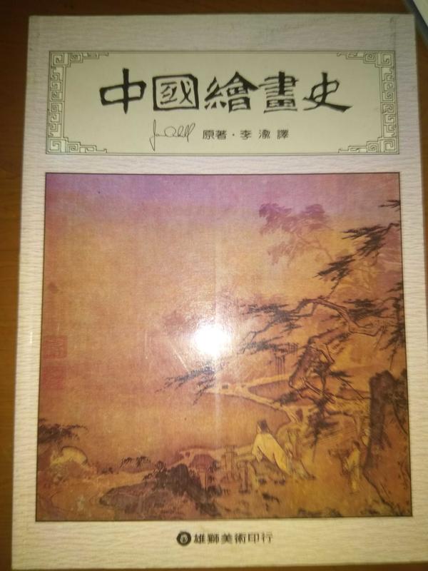 (絕版書)<懷舊書坊>中國繪畫史 李渝譯 雄獅2002年5版