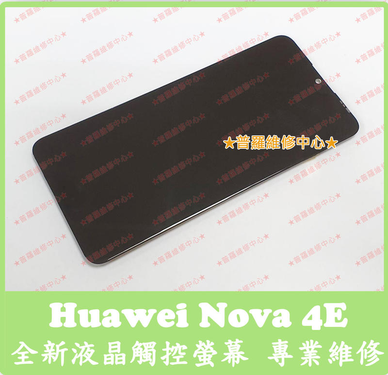 ★普羅維修中心★ 新北/高雄 華為Huawei Nova 4E 全新液晶觸控螢幕 摔破 MAR-LX2 沒畫面