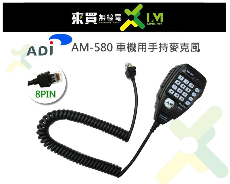 ⓁⓂ台中來買無線電 ADI AM-580 車機用手持數字麥克風 | 車機托咪 AM580 M145 MT8090