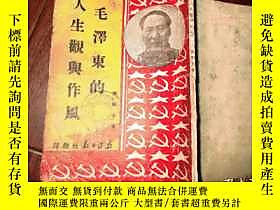 古文物罕見毛澤東的人生觀與作風【1947年版】露天188236 罕見毛澤東的人生觀與作風【1947年版】 張如心著 新疆 